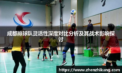 成都排球队灵活性深度对比分析及其战术影响探讨