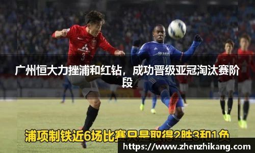 广州恒大力挫浦和红钻，成功晋级亚冠淘汰赛阶段