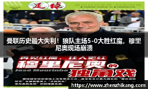曼联历史最大失利！狼队主场5-0大胜红魔，穆里尼奥现场崩溃