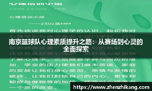 南京篮球队心理素质提升之路：从赛场到心灵的全面探索