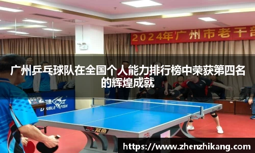 广州乒乓球队在全国个人能力排行榜中荣获第四名的辉煌成就