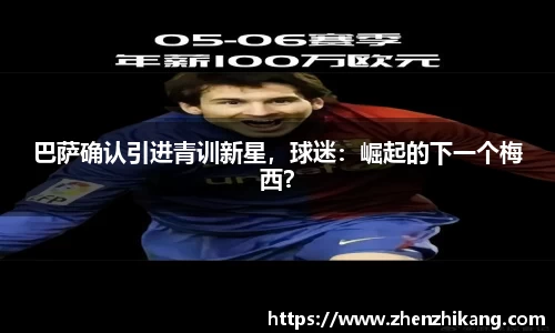 巴萨确认引进青训新星，球迷：崛起的下一个梅西？