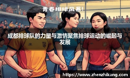 成都排球队的力量与激情聚焦排球运动的崛起与发展