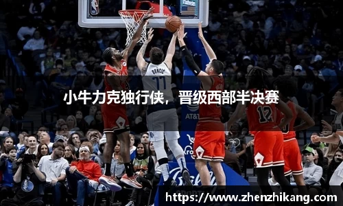 小牛力克独行侠，晋级西部半决赛