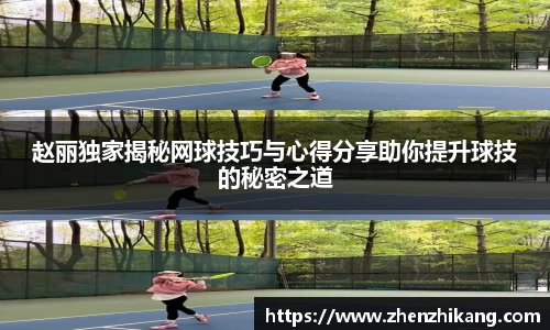 赵丽独家揭秘网球技巧与心得分享助你提升球技的秘密之道