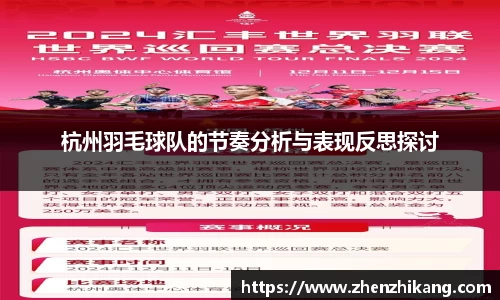 杭州羽毛球队的节奏分析与表现反思探讨