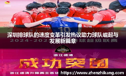 深圳排球队的速度变革引发热议助力球队崛起与发展新篇章