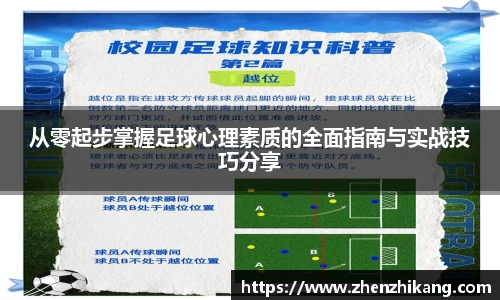 从零起步掌握足球心理素质的全面指南与实战技巧分享