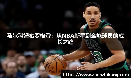 马尔科姆布罗格登：从NBA新星到全能球员的成长之路
