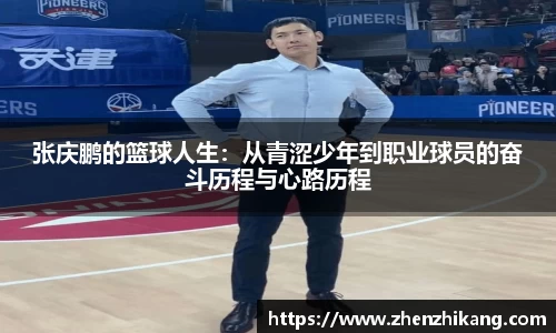 张庆鹏的篮球人生：从青涩少年到职业球员的奋斗历程与心路历程