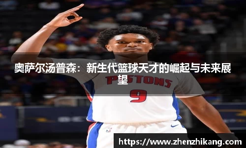 奥萨尔汤普森：新生代篮球天才的崛起与未来展望
