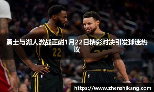 勇士与湖人激战正酣1月22日精彩对决引发球迷热议
