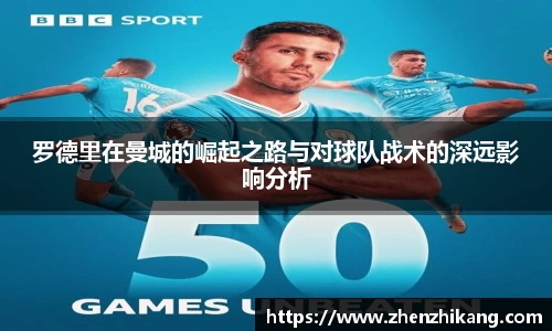 罗德里在曼城的崛起之路与对球队战术的深远影响分析