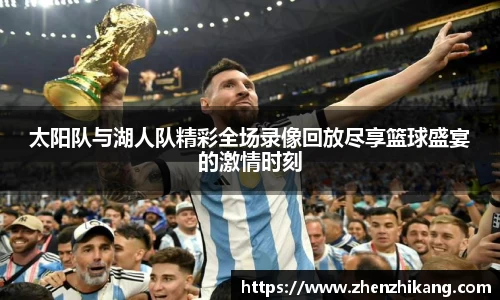 太阳队与湖人队精彩全场录像回放尽享篮球盛宴的激情时刻