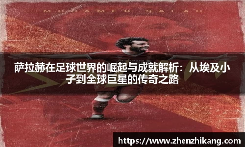 萨拉赫在足球世界的崛起与成就解析：从埃及小子到全球巨星的传奇之路