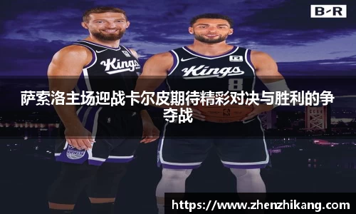 萨索洛主场迎战卡尔皮期待精彩对决与胜利的争夺战