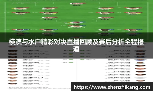 横滨与水户精彩对决直播回顾及赛后分析全程报道