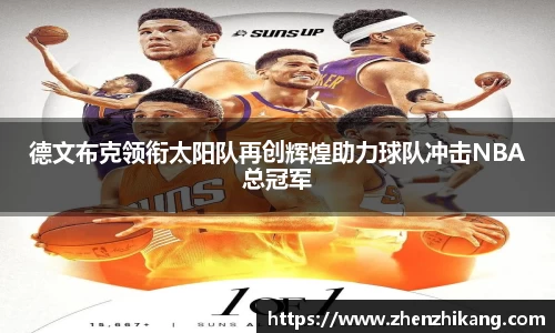 德文布克领衔太阳队再创辉煌助力球队冲击NBA总冠军