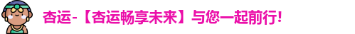 杏运
